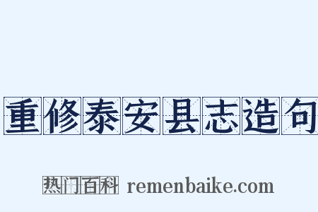 重修泰安县志造句是什么意思的图片